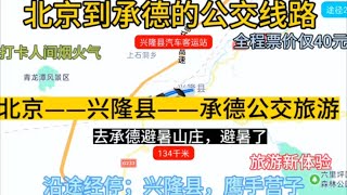 北京开往承德的公交线路来了，全程票价仅40元，去承德避暑方便了