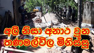 අලි වැට නැතුව අනාථ වෙන අපේම මිනිස්සු ....