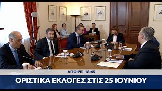 Trailer κεντρικού δελτίου ειδήσεων 24/05/2023 | OPEN TV