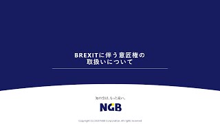 Brexitに伴う意匠権の取り扱いについて