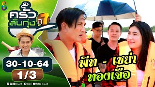 ครัวลั่นทุ่ง l 30-10-64 l [1/3]