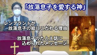 「放蕩息子を愛する神」レンブラントが放蕩息子の絵にこだわる理由　放蕩息子のたとえ話に込められたメッセージ　母の日主日礼拝メッセージ2024年5月12日