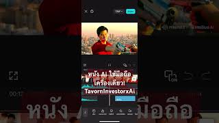 ทำหนัง Ai ใช้มือถือเครื่องเดียว! #tavorninvestor #tavorninvestorxai #aiทำเงิน #ai