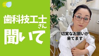 【ガチ語り】なおこ先生！歯科技工士さんも褒めてください