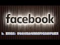 facebook直播怎么卖东西？facebook怎么直播卖货？ facebook fb直播带货 fb直播怎么卖货