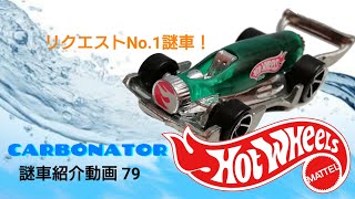 ホットウィール 謎車紹介動画79 爽快感バツグン！【カーボネーター】