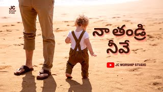 నా తండ్రి నీవే||Na Thandri Neeve||#Jesustelugusongs