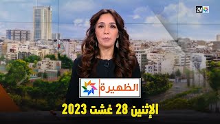 أخبار الظهيرة : الثلاثاء 29 غشت 2023