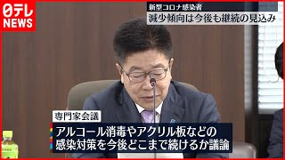 【新型コロナ専門家会議】全国感染者は減少傾向  第8波前の水準下回る状況を報告