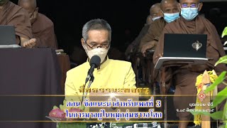 ตอน ข้อแนะนำสำหรับเพศที่ 3 ในการมาอยู่ในหมู่กลุ่มชาวอโศก (สื่อธรรมะพ่อครู)