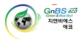 GST 를 뛰어 넘을 수 있는 잠재적 기업, 무폐수 스크러버로 세계적 기업으로 도약