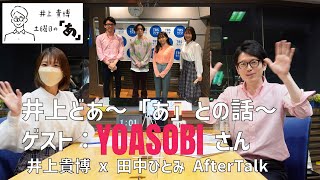 井上どあ～「あ」との話～ゲスト：YOASOBIさん　2022年4月16日（土）AfterTalk