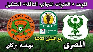 موعد مباراة المصري ونهضة بركان المغربي القادمة في الكونفدرالية الإفريقية 2022والقنوات الناقلة