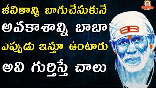 జీవితాన్ని బాగుచేసుకునే అవకాశాన్ని బాబా ఎప్పుడు ఇస్తూ ఉంటారు అవి గుర్తిస్తే చాలు I Grand Master Live