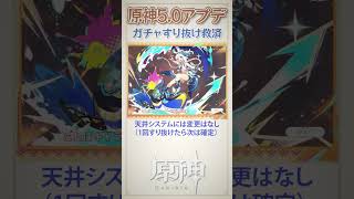 【原神】Ver.5.0アプデでガチャ改善（ピックアップキャラすり抜け救済｜掴みし明光｜武器ガチャすり抜け1回まで） #原神 #原神ショート #げんしん