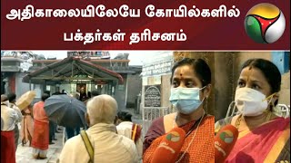 அதிகாலையிலேயே கோயில்களில் பக்தர்கள் தரிசனம்