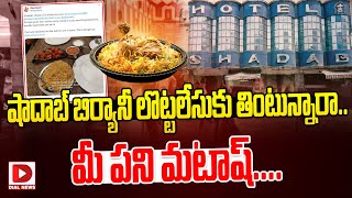 షాదాబ్‌ బిర్యానీ లొట్టలేసుకు తింటున్నారా || Shadab Biriyani in Hyderabad | Shadab Biryani issue