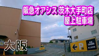 【駐車場動画】大阪 阪急オアシス 茨木大手町店 駐車場（屋上駐車場）