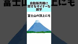 自動販売機に関するマイナーな雑学 #雑学 #shorts #自販機