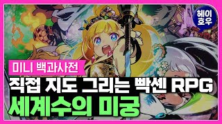 아틀라스의 명작 빡센 지도그리기 RPG '세계수의 미궁' [미니 백과사전]