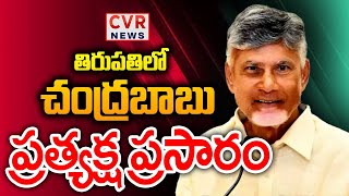 LIVE⭕-తిరుపతిలో చంద్రబాబు ప్రత్యక్ష ప్రసారం | Chandra Babu Participates in ITCX-2025 Programme