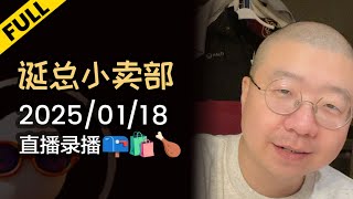 【完整版】李诞深夜电台 | 2025年01月18日精彩录播回顾 #李诞 #李诞直播 #李诞小卖部 #诞的小卖部 #脱口秀大会 #喜剧之王单口季 #脱口秀和TA的朋友们