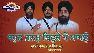 ਬਹੁਤ ਜਨਮ ਬਿਛੁਰੇ ਥੇ ਮਾਧੳੁ | Bhai Charanjeet Singh Ji | Patiale Wale