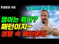 [패턴영어-76] 영어는 뭐다? 패턴이지~~ 생활 속 패턴영어, 기초생활영어 30문장.