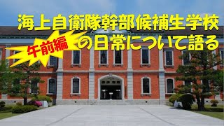 【ゆっくり】海上自衛隊幹部候補生学校の日常：午前編【解説】