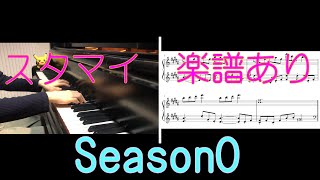 【スタマイBGMをピアノで弾いてみた】♪Season0