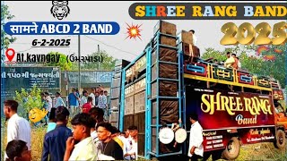 SHREE RANG BAND 🆚️ ABCD 2 BAND आमने सामने full dhamaka🔥at.kavangay 6/2/2025