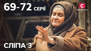 Серіал Сліпа 3 сезон: 69–72 серії | НАЙКРАЩІ СЕРІАЛИ | СЕРІАЛИ УКРАЇНА | СЛІПА | СТБ