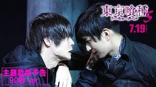 映画『東京喰種 トーキョーグール【S】』主題歌予告90秒 7月19日（金）全国公開