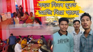 আজি বহুত দিনৰ মোৰত বিয়া এখন খাবলে পালো দিয়ক 🥳😁😅এইবছৰৰ প্ৰথমটো বিয়াখন খালো 😄🥳#miriboy5074