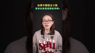 如果中國發生大戰，現有的東風導彈夠用嗎？#shorts