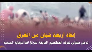 فيديو حصري..تدخل بطولي لفرقة الغطاسين التابعة لمركز أنفا للوقاية المدنية وإنقاذ أربعة شبان من الغرق