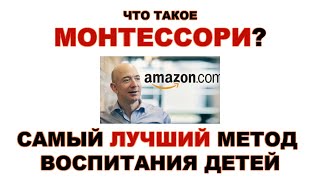 ЧАСТЬ 1 | Что такое МОНТЕССОРИ??? Как воспитать ребенка