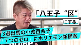 小池百合子は公約を達成したのか。東京30区の実現可能性を議論する【猪瀬直樹×堀江貴文】