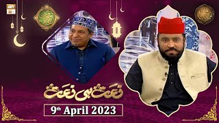 Naat hi Naat - Naimat e Iftar - Shan e Ramzan - 9th April 2023 - ARY Qtv