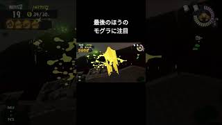 【スプラ3】クマワイパーモグラ貫通 #shorts #splatoon3 #クマワイパー #salmonrun #サーモンラン