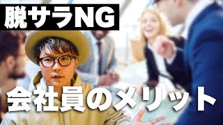 【真実】無理な脱サラはNG！会社員でいることのメリットを知っておこう【就活生 会社員向け】