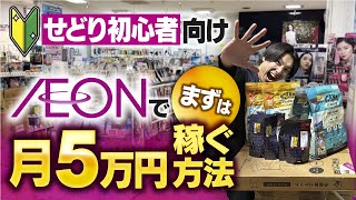 【超🔰向け】イオンせどりでまずは5万円稼ぐ仕入れ方法とは？【店舗せどり】