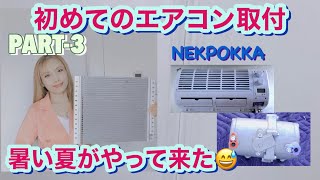 キャンピングカーNEKPOKKA初めてのエアコン取付　暑い夏がやって来た　PART-3