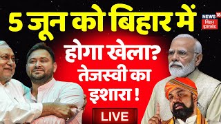 🟢Bihar News LIVE : Tejashwi Yadav की ओर फिर देख रहे Nitish Kumar ? | PM Modi | RJD | BJP | Samrat