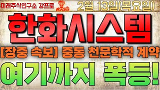 🔴[한화시스템 주가전망] 중동 천문학적 계약 터졌다! 🔴 주가 여기까지 폭등!  중요내용 지금 바로 확인! #한화시스템 #한화시스템주가 #한화시스템전망 #한화시스템주가전망