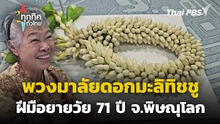 ยายทำพวงมาลัยดอกมะลิทิชชู จ.พิษณุโลก | ทุกทิศทั่วไทย | 15 ส.ค. 67