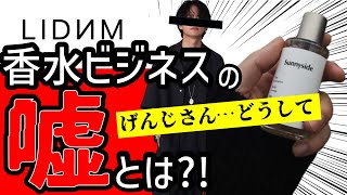 【告発】超人気インフルエンサーげんじ氏のブランドで虚偽説明!?　完全オリジナルはウソだった!? 原価率まで…香水ビジネスの裏に迫る【LIDNM/Life】