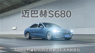 400万的迈巴赫S680 比劳斯莱斯更好！