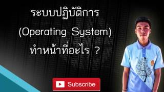 ระบบปฏิบัติการ Operating Systemทำหน้าที่อะไร