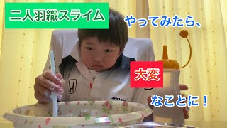 二人羽織でスライム作ってみた！